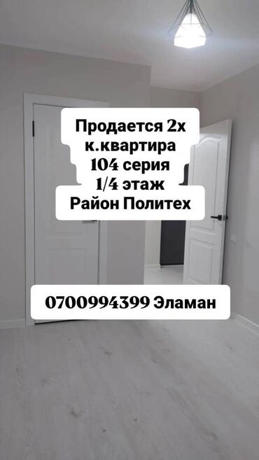 продается 2 комнатная квартира рядом ул ахунбаева: 2 комнаты, 44 м², 104 серия, 1 этаж, Евроремонт