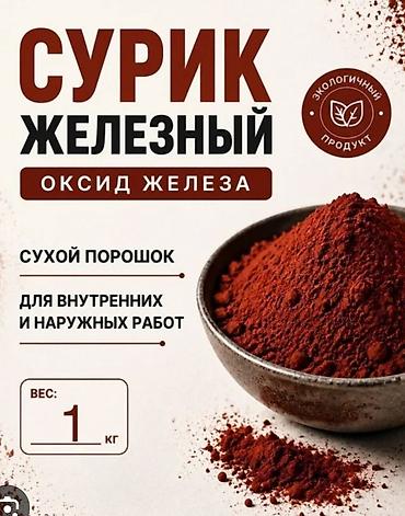 железный профиль: Сурик железный (оксид железа), сухой порошок, в мешках по 25 кг. и по — 1