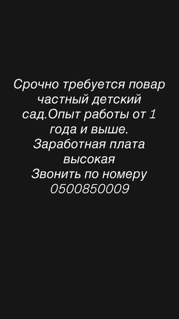 помощник повара в столовую: Вакансия повара для частного детского сада. Требуется опыт работы от