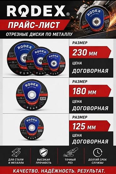 230: RODEX — отрезные диски по металлу. Назначение: - Резка стали и — 1