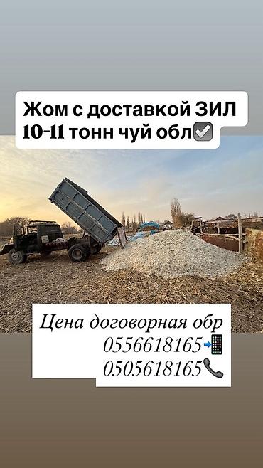 Жом с доставкой ЗИЛ. ЧУЙСКАЯ обр не дорого 🤑 - Объем одной поездки