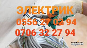 я познаю мир: Электрик | Электр монтаждык жумуштар 6 жылдан ашык тажрыйба