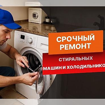 платя прокат: Ремонт стиральных машин-автомат с выездом на дом. Город: Бишкек. Что — 10