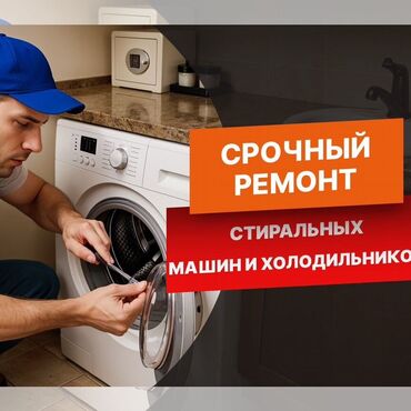 ремонт бытовой техники в г.бишкеке. ремонт микроволновок фото: СЛОМАЛАСЬ МАШИНКА
ЗВОНИТЕ ВЫЕЗД МАСТЕРА 
БЕСПЛАТНО