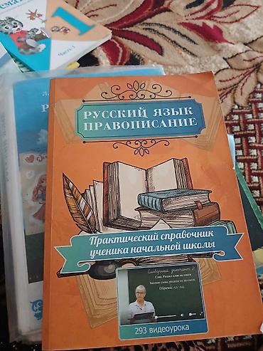 Русский язык и литература: Школьные учебники и тетради для начальной и средней школы (на русском — 5