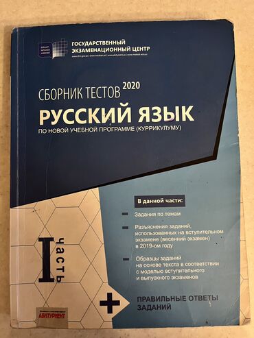 русский язык банк тестов 2 часть pdf: Русский язык Тесты 11 класс, ГЭЦ, 1 часть, 2020 год