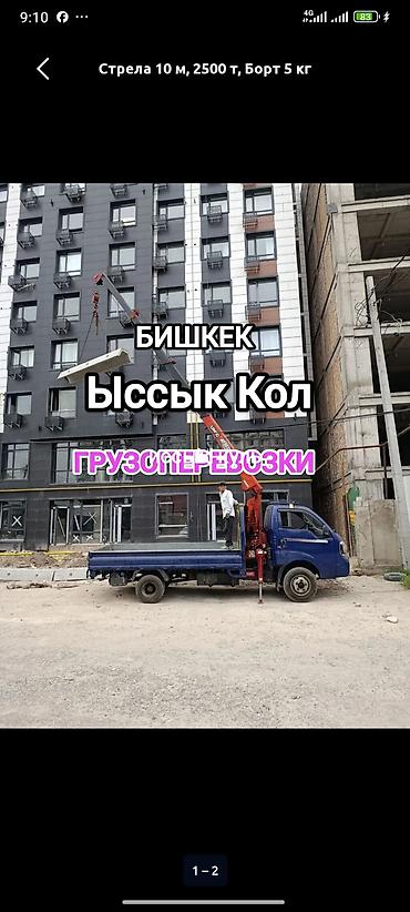 Стрела 10 м, 2 т, Борт 5000 кг at lalafo.kg Стрела 10 м, 2 т, Борт 5000 кг