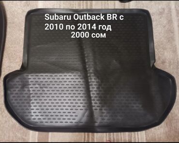 багажник: Коврик в багажник Subaru Outback BR
10-14 год. цена 2000 сом