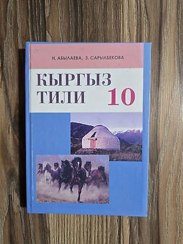 тс kg: Кыргызский язык, 10 класс, Новый, Самовывоз — 1