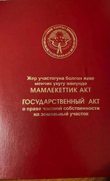 я ищу дом рабочий городок: 250000 соток, Бизнес үчүн, Кызыл китеп, Сатып алуу-сатуу келишими