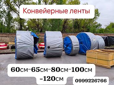 Конвейерные ленты ( ширина 60см - 65см - 80см - 100см - 120см