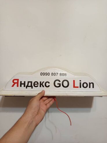 наклейка на авто: Световая такси-табличка на крышу «Яндекс GO Lion». - Тип: пластиковый