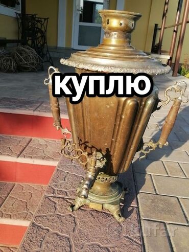 самавар на дровах: Самовар, Б/у, Самовывоз, Бесплатная доставка, Платная доставка