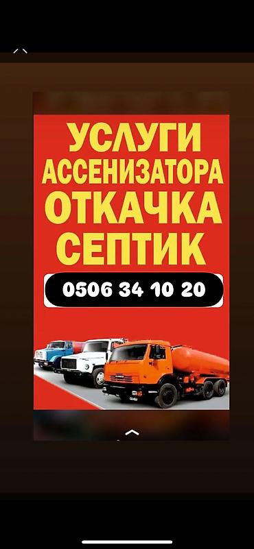 Услуги ассенизатора — откачка септиков и выгребных ям. - Вакуумные