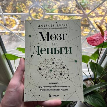 книги по психологии: Мозг и деньги Доставка 99 сом по всему Кыргызстану от 7 книг. АКЦИЯ