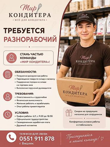 Вакансия: разнорабочий в «Мир Кондитера» (все для кондитера) Описание