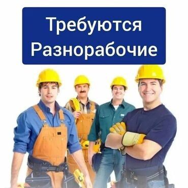 Разнорабочие: Требуется Разнорабочий, Оплата Ежедневно, 1-2 года опыта