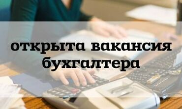 офис работа: Бухгалтер