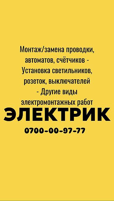 Электрик. 6 жылдан ашык тажрыйба