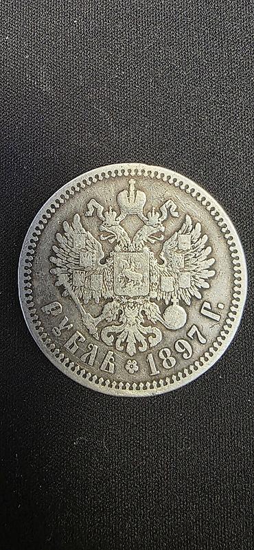 царские рубли: Серебряный рубль Российской империи, 1897 год. - Аверс: портрет — 2