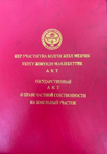 участок возле речки: 16 соток, Бизнес үчүн, Кызыл китеп