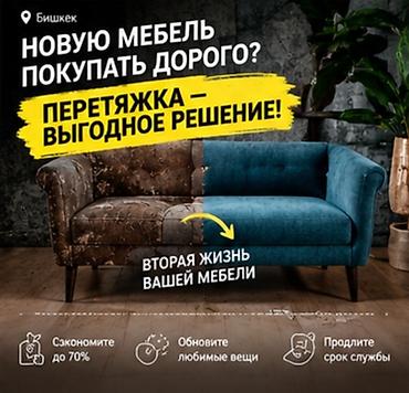 химчистка больших мягких игрушек: Перетяжка мебели в Бишкеке — быстро, качественно, с гарантией. Услуга — 5