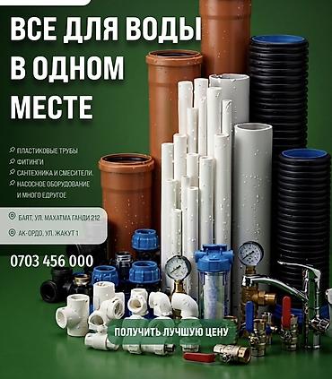 Лак жана боёк материалдары: Все для ремонта и водоснабжения в одном месте. Ассортимент: - — 2