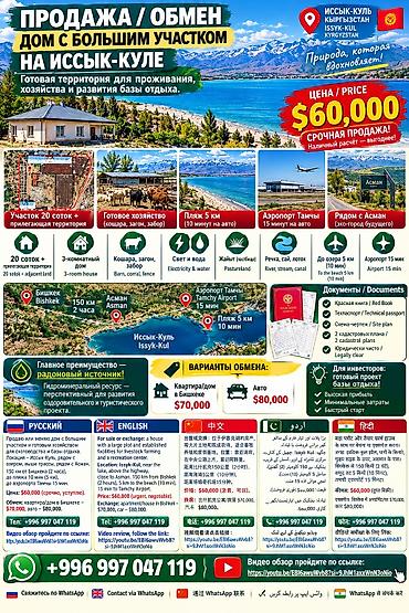 🏡 ПРОДАЖА / ОБМЕН — ДОМ С УЧАСТКОМ НА ИССЫК-КУЛЕ Продаю или меняю дом at lalafo.kg 🏡 ПРОДАЖА / ОБМЕН — ДОМ С УЧАСТКОМ НА ИССЫК-КУЛЕ Продаю или меняю дом