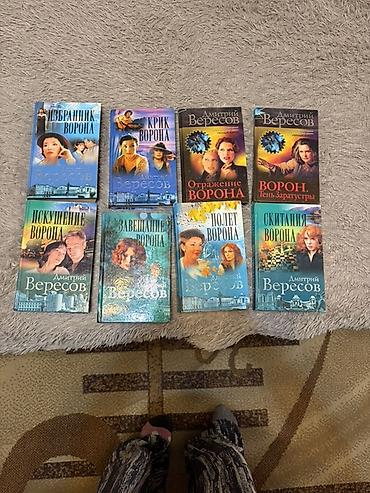 Ravon: Комплект книг Дмитрия Вересова, цикл «Ворон» (8 томов в одном наборе) — 1