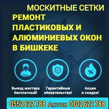 Другие услуги: Ремонт пластиковых окон и дверей Бишкек 
Москитные сетки