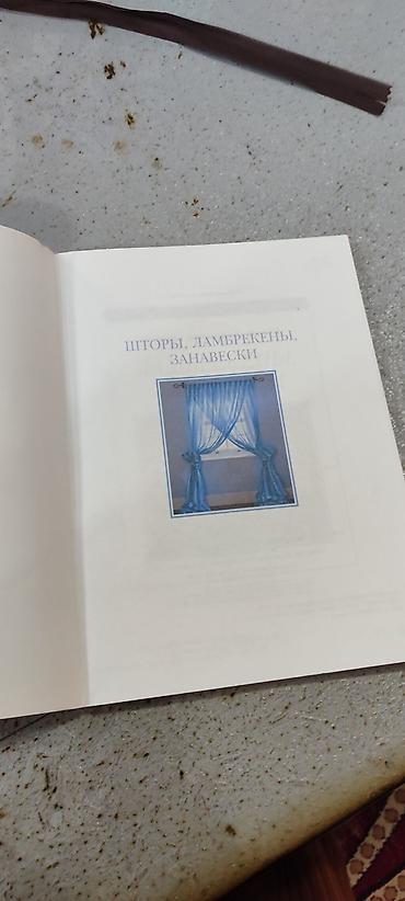 Подставки и держатели для книг: Книга «Шторы, ламбрекены, занавески» - Издательство: АСТ • Астрель — 5