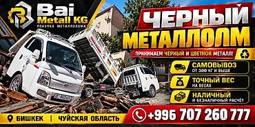 Сервис: Bai Metall KG — прием черного и цветного металлолома - at lalafo.kg Сервис: Bai Metall KG — прием черного и цветного металлолома -