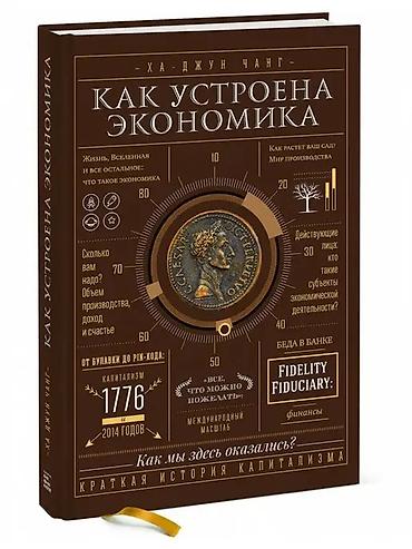 булава: Книга: «Как устроена экономика» — Ха-Джун Чанг Описание: - — 2