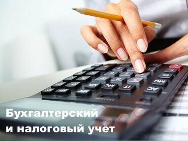 бухгалтер приходящий в Кыргызстан | БУХГАЛТЕРЫ: Бухгалтерские услуги | Ведение бухгалтерского учёта