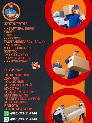 требуется уборщица на неполный рабочий день: Жүк ташуучу