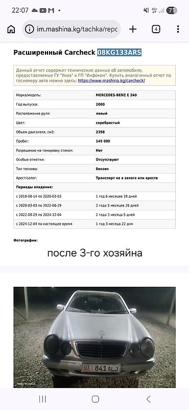 Mercedes-Benz: Mercedes-Benz E-Class: 2000 г., 2.4 л, Автомат, Бензин, Седан — 13