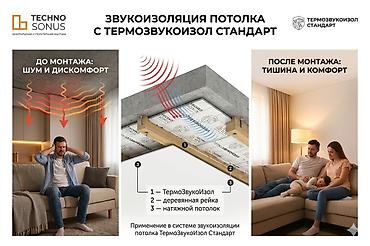 🔇 Звукоизоляция потолка — рулонный материал 15 м² | TECHNOSONUS | at lalafo.kg 🔇 Звукоизоляция потолка — рулонный материал 15 м² | TECHNOSONUS |