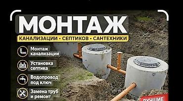 подъем грузов на высоту: Монтаж канализации, септиков и сантехники. Выполняются работы по — 1