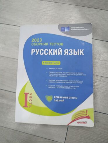 сборник тестов русский язык 1 часть ответы: Русский язык 11 класс, 2023 год