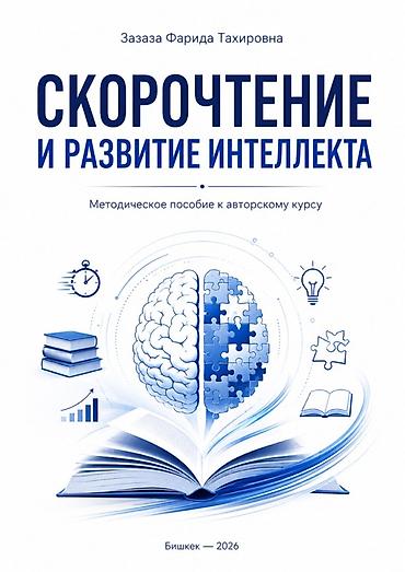 Другие курсы: Скорочтение и развитие памяти для взрослых за месяц | Увеличьте — 2