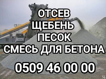 Отсев: Чистый, Мелкий, Ивановский, В тоннах, Бесплатная доставка, Зил до 9 т