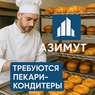 работа в иссык куле официант: Требуются Кондитеры на ВАХТУ в РФ 📍 Москва и МО Можно и Без опыта 💰