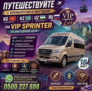 в нарыне: Пассажирские перевозки на заказ — Mercedes-Benz Sprinter (VIP Comfort — 3