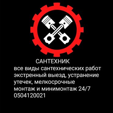 Ремонт сантехники: Ремонт сантехники 3-5 лет опыта