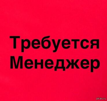 кандитер работа: В швейный цех требуется менеджер Обязательное знание офисных программ