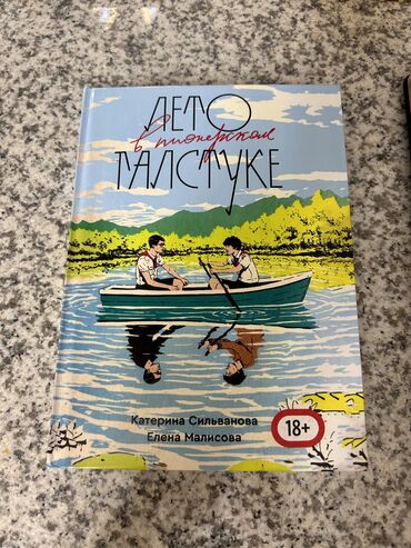 лето в пионерском: На русском языке, Новый