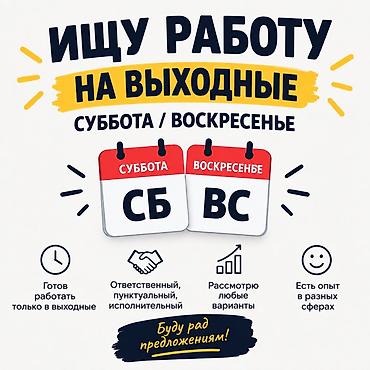 работа админ: Ищу подработку на выходные (суббота/воскресенье). Обо мне: - Готов — 1