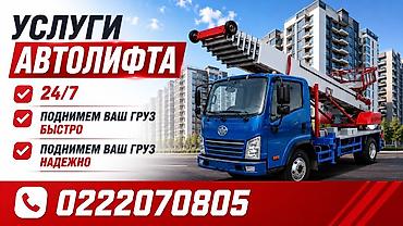 Услуги автолифта - Круглосуточно 24/7 - Поднимем ваш груз быстро -