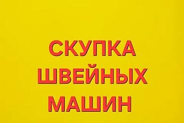 продаю телевизор на запчасти: САТЫП АЛАМ ШВЕЙНЫЙ МАШИНКАЛАРДЫ ВАТСАПКА ФОТО ЖӨНӨТҮНҮЗ !!!! — 1