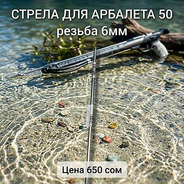 Стрела для подводного арбалета 50 см, резьба 6 мм. - Длина: 50 см -
